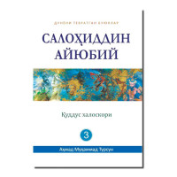 Аҳмад Муҳаммад Турсун: Салоҳиддин Айюбий