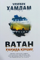 Улуғбек Ҳамдам: Ватан ҳақида қўшиқ