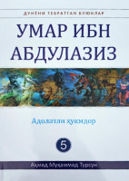 Аҳмад Муҳаммад Турсун: Умар ибн Абдулазиз