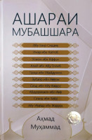 Аҳмад Муҳаммад: Ашараи Мубашшара-ASAXIY UZ