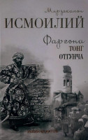 Мирзакалон Исмоилий: Фарғона тонг отгунча (2 китоб)