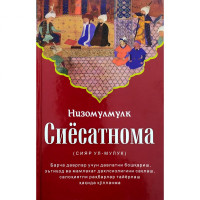 Низомулмулк: Сиёсатнома (қаттиқ муқова)