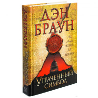 Дэн Браун: Утраченный символ (A5)