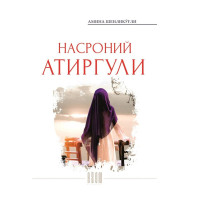 Омина Шенликўғли: Насроний атиргули