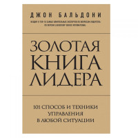 Джон Бальдони: Золотая книга лидера. 101 способ и техники управления в любой ситуации (Мягкая)