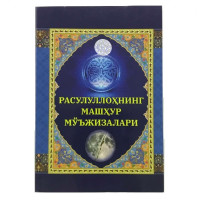 Расулуллоҳнинг Машҳур Мўъжизалари