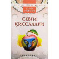 Ўткир Ҳошимов: Севги қиссалари (Ўқитувчи)