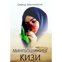 Омина Шенликўғли: Мингбошининг қизи