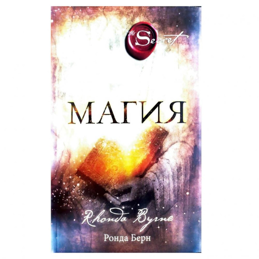 Книга магия ронда. Берн Ронда "магия". Книга магия Ронда Берн. Ронда Берн магия благодарности. Ронда Берн магия фото.