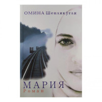 Омина Шенликўғли: Мария