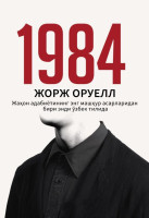 Жорж Оруэлл: 1984 (Қаттиқ)