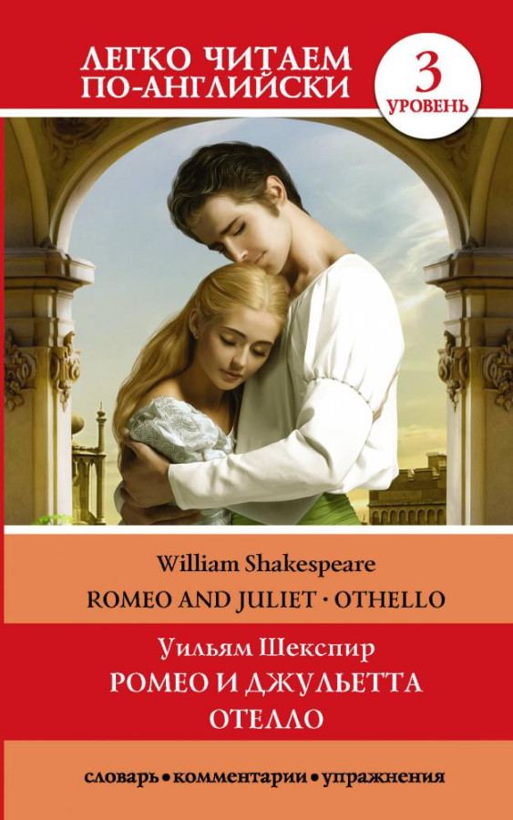 Уильям Шекспир: Ромео и Джульетта. Отелло