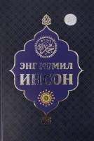 Адҳам Иброҳим ўғли: Энг комил инсон-ASAXIY UZ