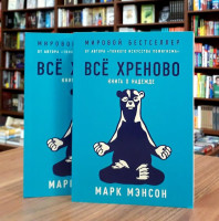 Марк Мэнсон: Всё хреново. Книга о надежде (Мягкая)