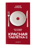 Андрей Курпатов: Красная таблетка-2. Вся правда об успехе (Оригинал)