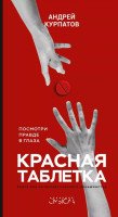 Андрей Курпатов: Красная таблетка. Посмотри правде в глаза!