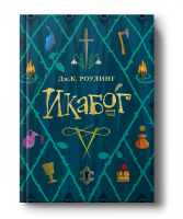 Дж.К.Роулинг: Икабог