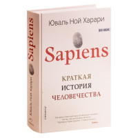 Юваль Ной Харари: Sapiens: Краткая история человечества