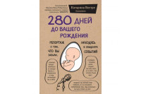 Катарина Вестре: 280 дней до вашего рождения. Репортаж о том, что вы забыли, находясь в эпицентре событий