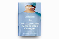 Пол Каланити: Когда дыхание растворяется в воздухе. Иногда судьбе все равно, что ты врач