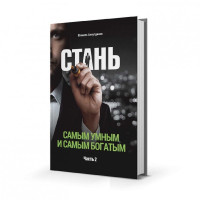 Шамиль Аляутдинов: Стань самым умным и самым богатым (Часть 2)