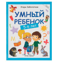 Этери Заболотная: Умный ребёнок 5-6 лет-ASAXIY UZ