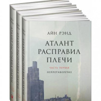 Айн Рэнд: Атлант расправил плечи. В 3-х книгах-ASAXIY UZ