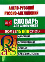 Англо-русский, русско-английский словарь для школьников