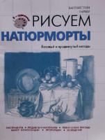 Рисуем Натюрморты (Базовый и продвинутый методы)-ASAXIY UZ
