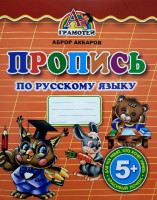 Аброр Акбаров: Пропись по русскому языку-ASAXIY UZ