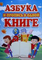 Азбука и пропись в одной книге