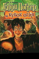 Джоан Роулинг: Гарри Поттер и Кубок огня