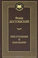 Федор Достоевский: Преступление и наказание (Азбука)