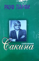 Рауф Парфи: Сакина (сайланма, шеърлар)-ASAXIY UZ