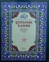 Шайх Абдулазиз Мансур: Қуръони Карим: маъноларининг таржима ва тафсири