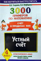 О.В.Узорова: 3000 примеров по математике (4 класс)