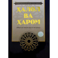 Фозил қори Ёсин ҳожи ўғли Собиров: Ҳалол ва ҳаром (Ибратли ҳикоялар ва шеърлар)-ASAXIY UZ