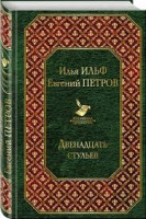 Илья Ильф Евгений Петров: Двенадцать стульев (Эксмо 2018)