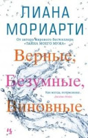 Лиана Мориарти: Верные, Безумные, Виновные