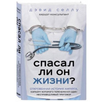 Дэвид Селлу: Спасал ли он жизни? Откровенная история хирурга, карьеру которого перечеркнул один несправедливый приговор