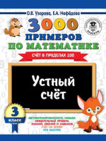 О.В.Узорова: 3000 примеров по математике (3 класс)