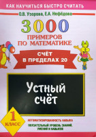 О.В.Узорова: 3000 примеров по математике (1 класс)