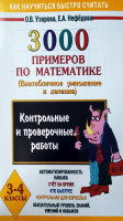 О.В.Узорова: 3000 примеров по математике (внетабличное умножение и деление 3-4 классы)