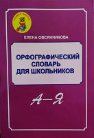 Елена Овсянникова: Орфографический словарь для школьников А-Я