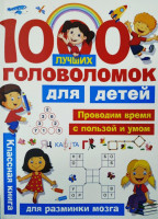 1000 головоломок для детей (для разминки мозга)