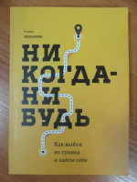 Елена Резанова: Никогда-нибудь. Как выйти из тупика и найти себя