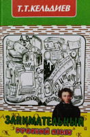 Т.Т.Кельдиев: Занимательный русский язык-ASAXIY UZ