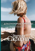 Эльчин Сафарли: Дом, в котором горит свет