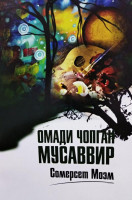 Сомерсет Моэм: Омади чопган мусаввир-ASAXIY UZ