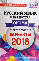Русский язык и литература сборник заданий варианты 2018